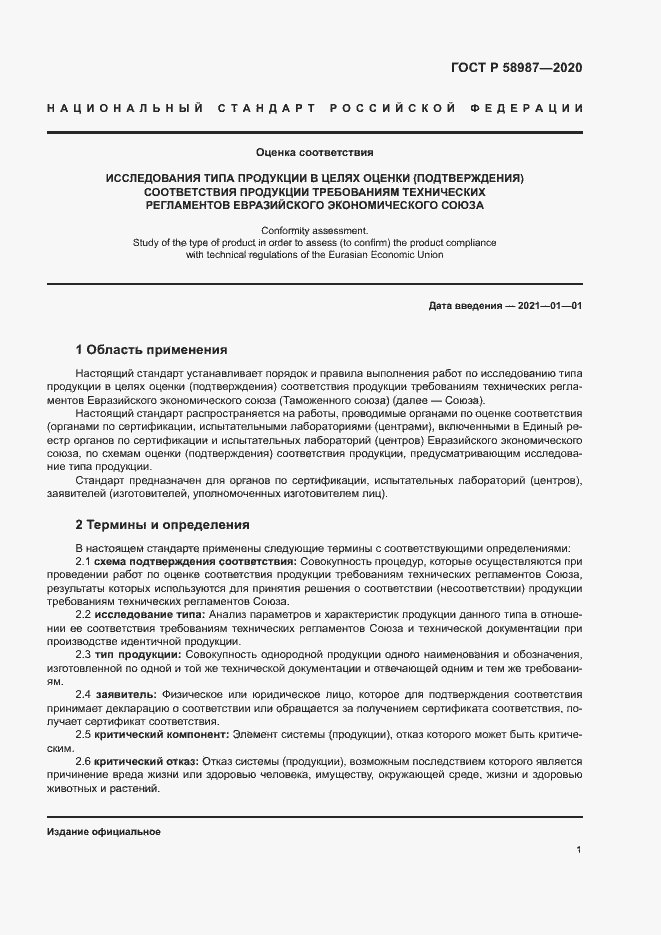 Страница 5 ГОСТ Р 58987-2020