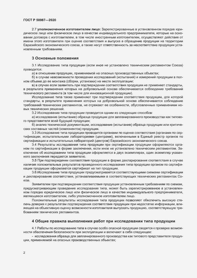 Страница 6 ГОСТ Р 58987-2020