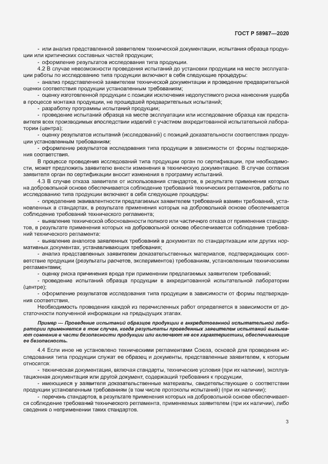 Страница 7 ГОСТ Р 58987-2020