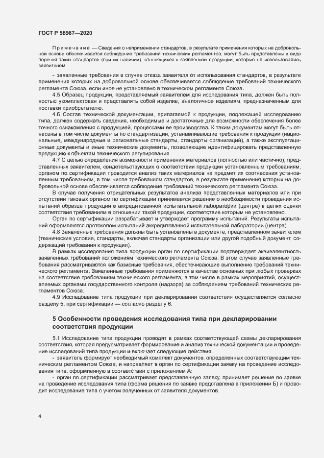 Страница 8 ГОСТ Р 58987-2020