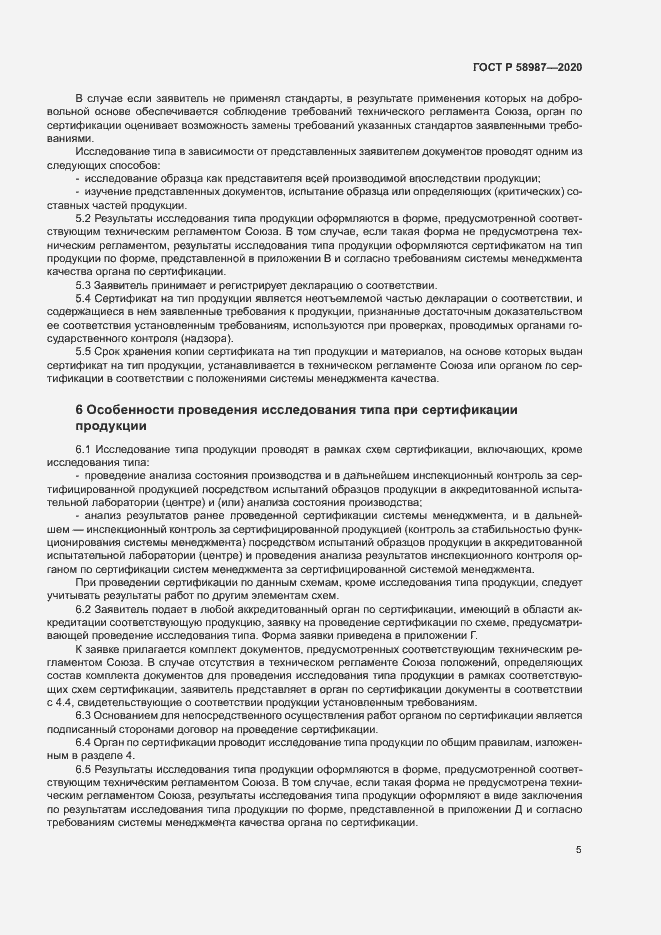 Страница 9 ГОСТ Р 58987-2020