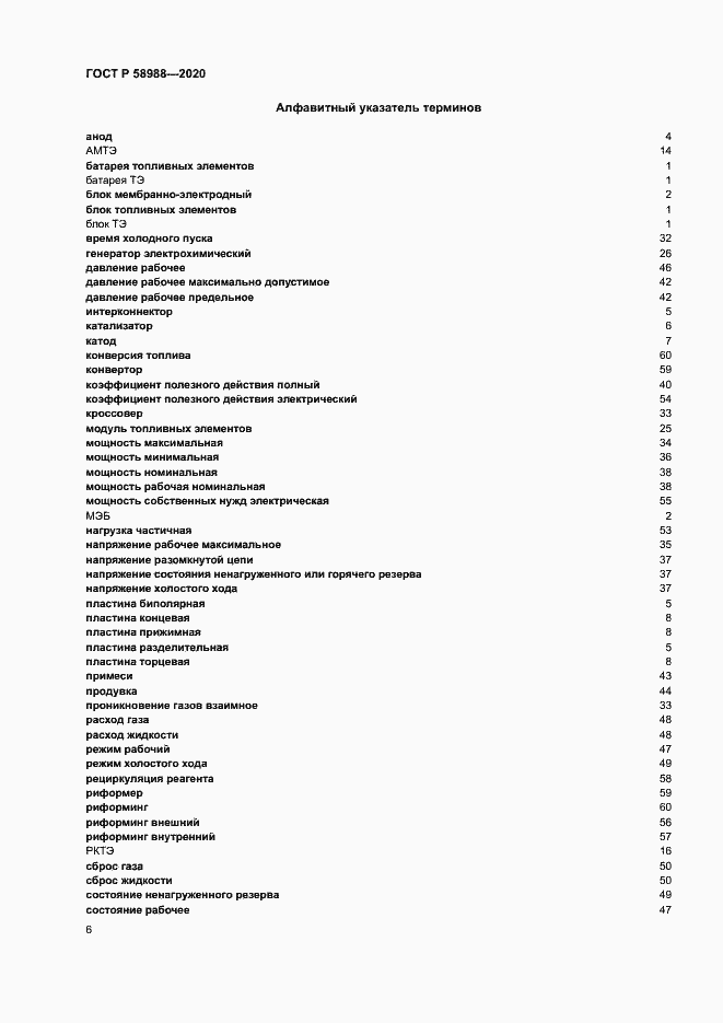 Страница 10 ГОСТ Р 58988-2020