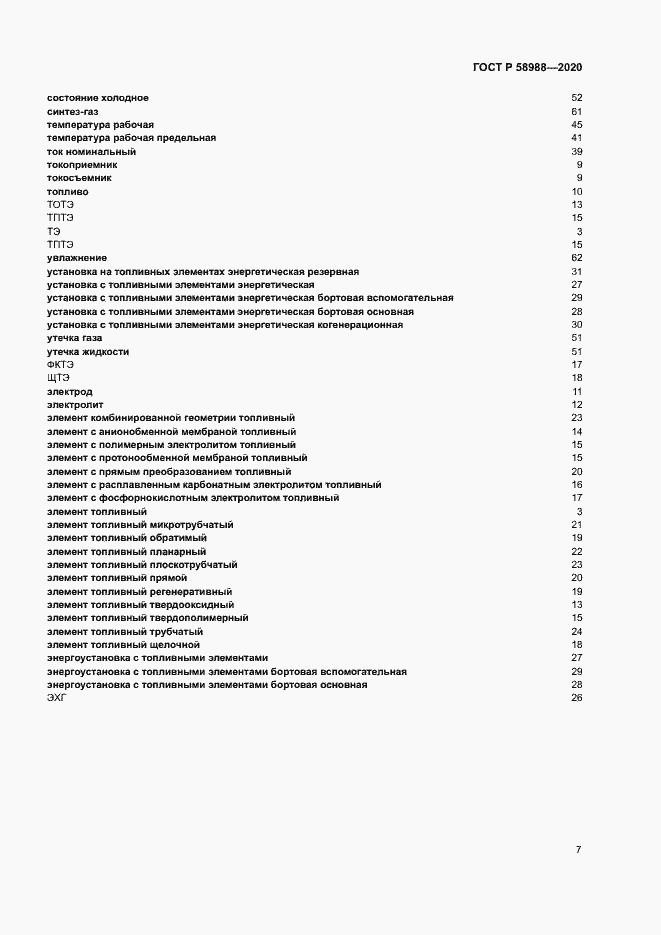 Страница 11 ГОСТ Р 58988-2020
