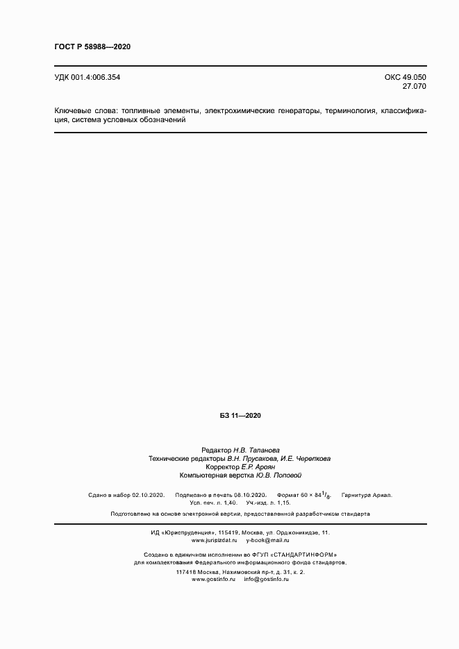 Страница 12 ГОСТ Р 58988-2020