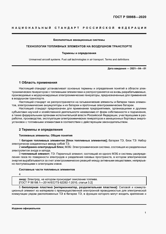Страница 5 ГОСТ Р 58988-2020