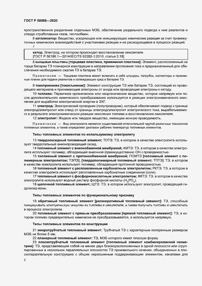 Страница 6 ГОСТ Р 58988-2020