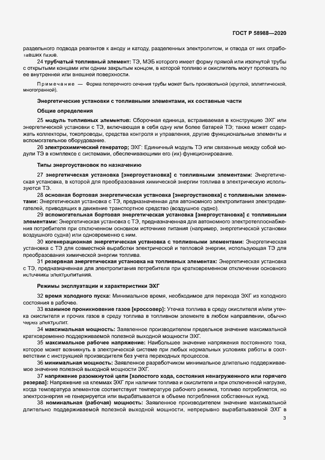 Страница 7 ГОСТ Р 58988-2020