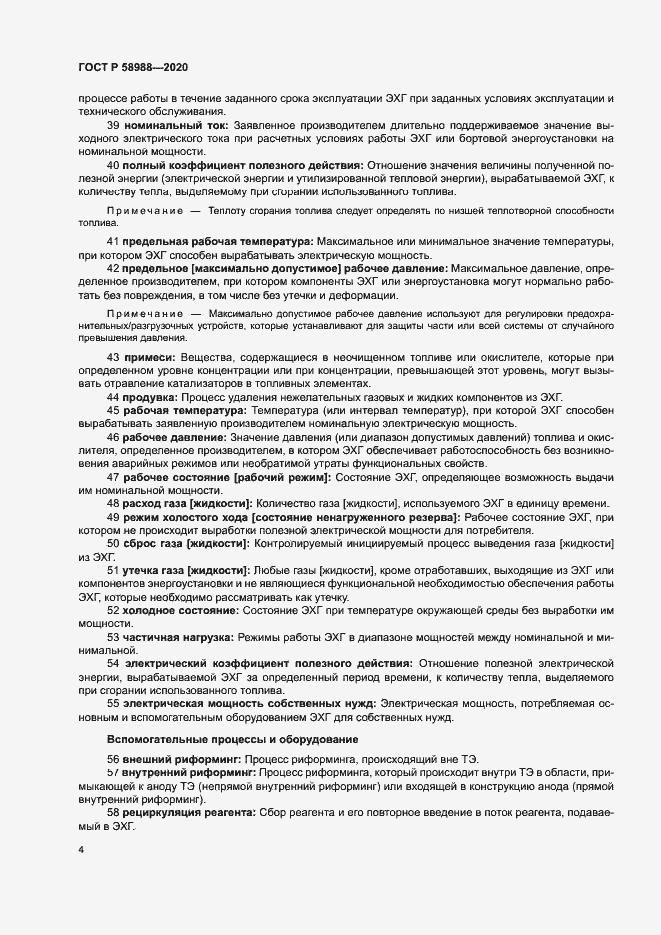 Страница 8 ГОСТ Р 58988-2020