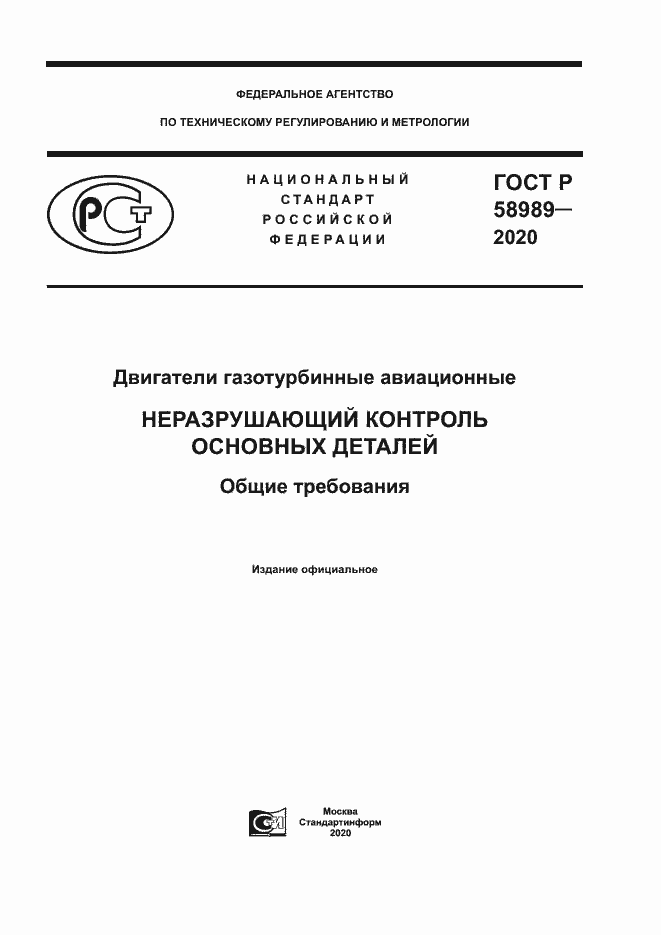 Страница 1 ГОСТ Р 58989-2020