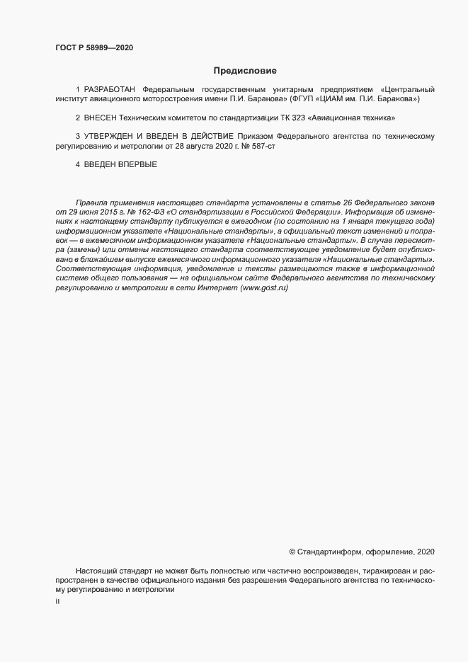 Страница 2 ГОСТ Р 58989-2020