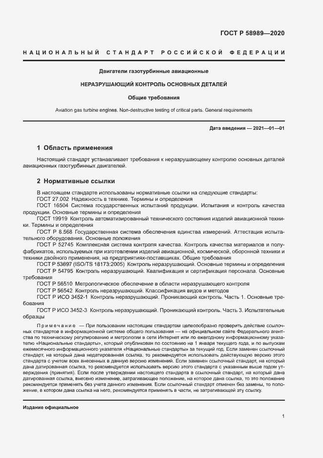 Страница 4 ГОСТ Р 58989-2020