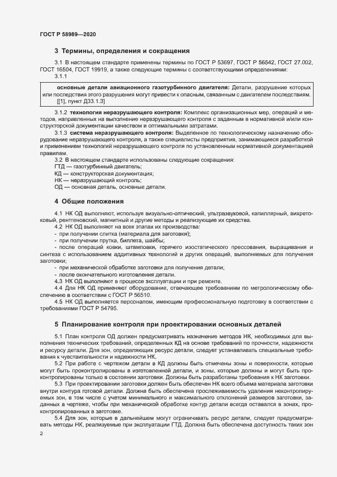 Страница 5 ГОСТ Р 58989-2020