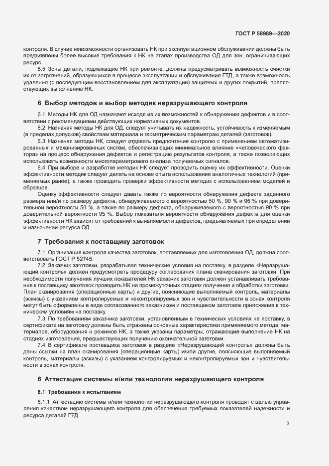 Страница 6 ГОСТ Р 58989-2020