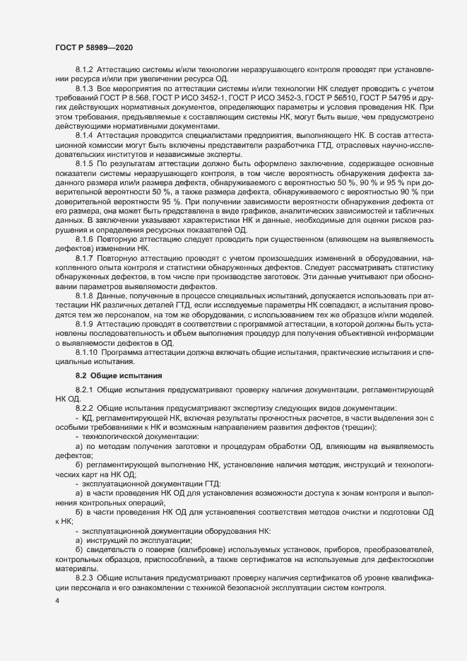 Страница 7 ГОСТ Р 58989-2020