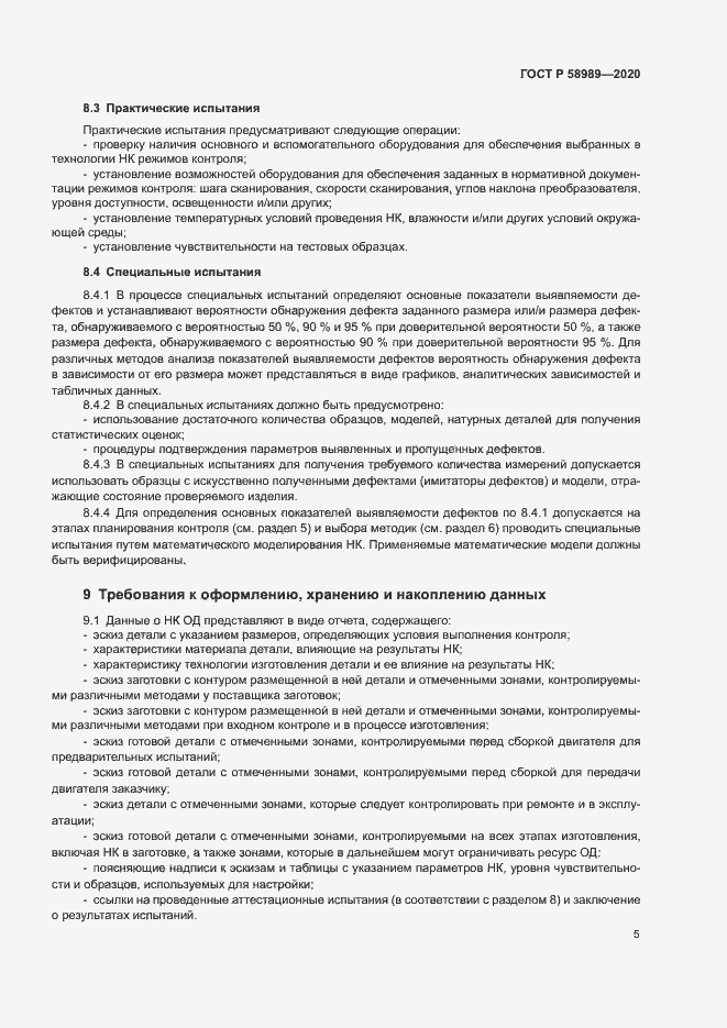 Страница 8 ГОСТ Р 58989-2020