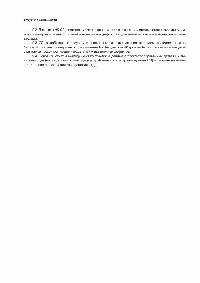 Страница 9 ГОСТ Р 58989-2020