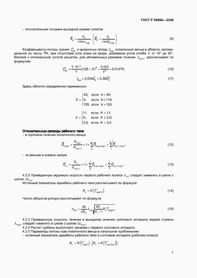 Страница 10 ГОСТ Р 58990-2020