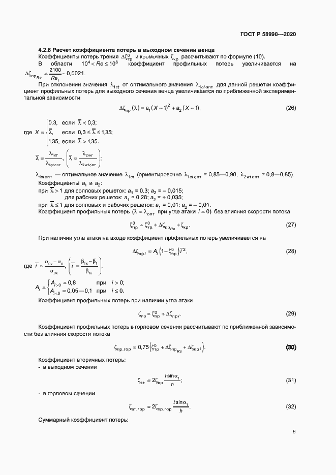 Страница 12 ГОСТ Р 58990-2020