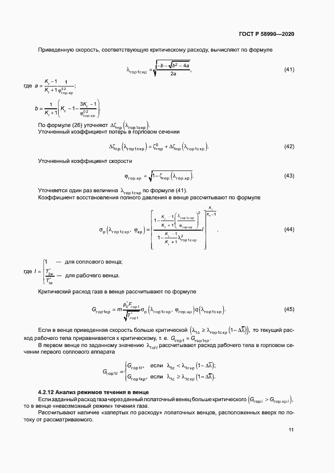 Страница 14 ГОСТ Р 58990-2020
