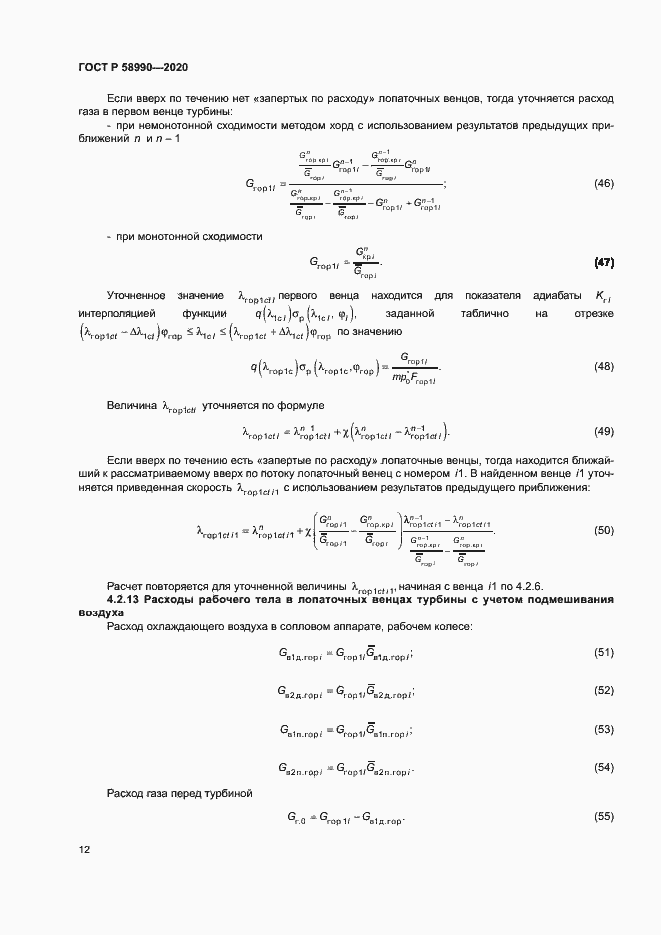 Страница 15 ГОСТ Р 58990-2020