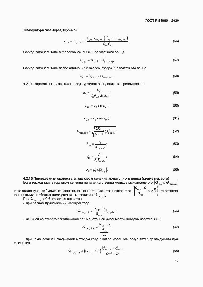 Страница 16 ГОСТ Р 58990-2020