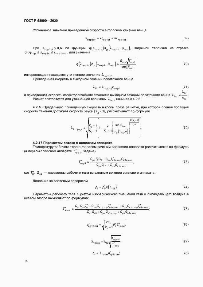 Страница 17 ГОСТ Р 58990-2020