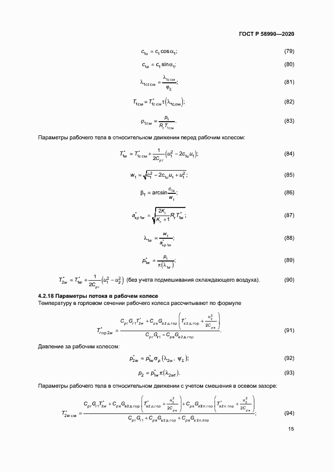 Страница 18 ГОСТ Р 58990-2020