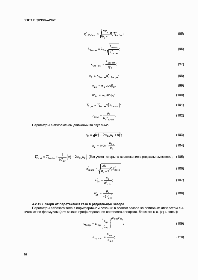 Страница 19 ГОСТ Р 58990-2020
