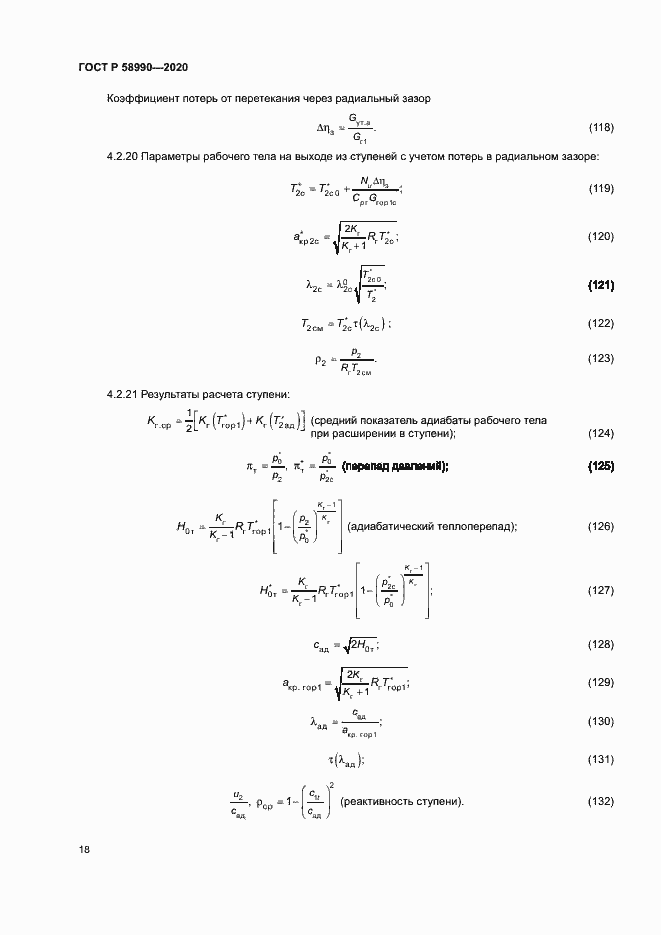 Страница 21 ГОСТ Р 58990-2020