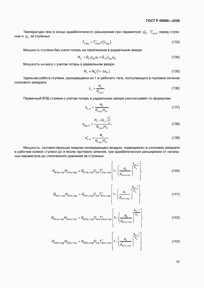 Страница 22 ГОСТ Р 58990-2020