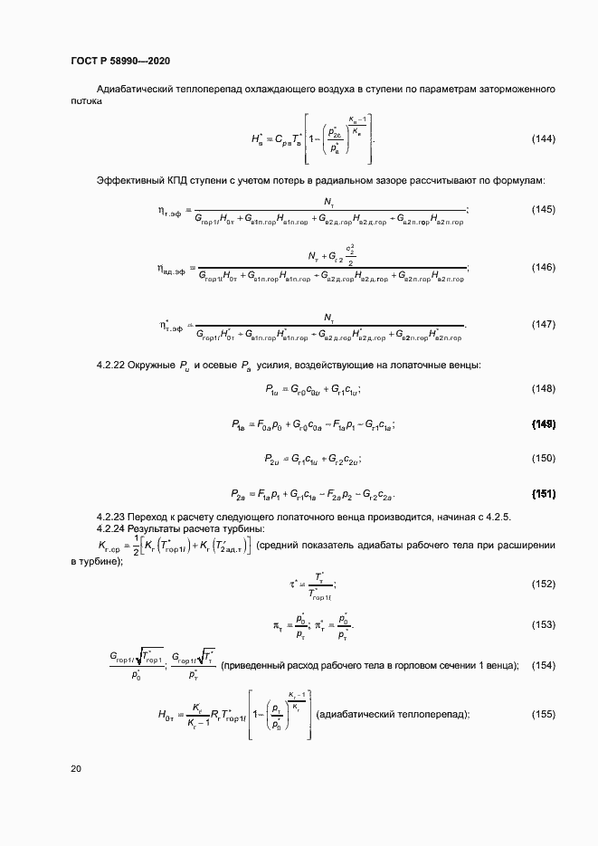 Страница 23 ГОСТ Р 58990-2020