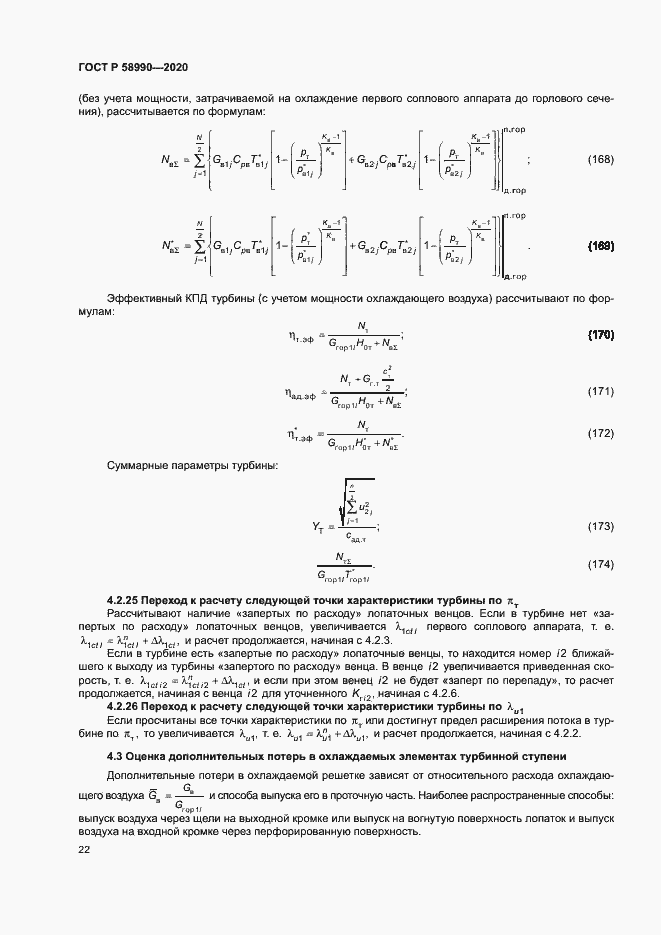 Страница 25 ГОСТ Р 58990-2020