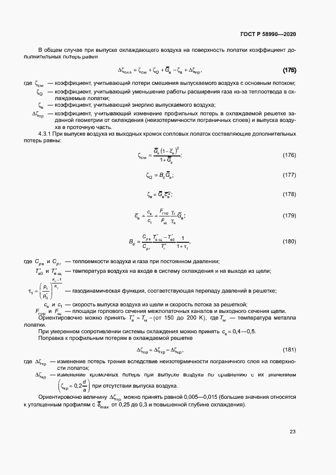 Страница 26 ГОСТ Р 58990-2020