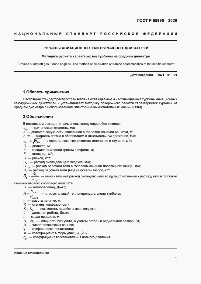 Страница 4 ГОСТ Р 58990-2020