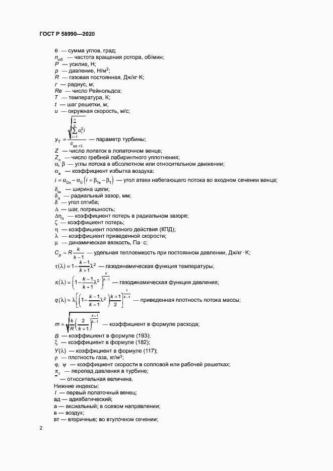 Страница 5 ГОСТ Р 58990-2020