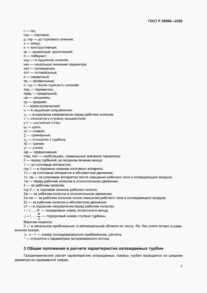 Страница 6 ГОСТ Р 58990-2020