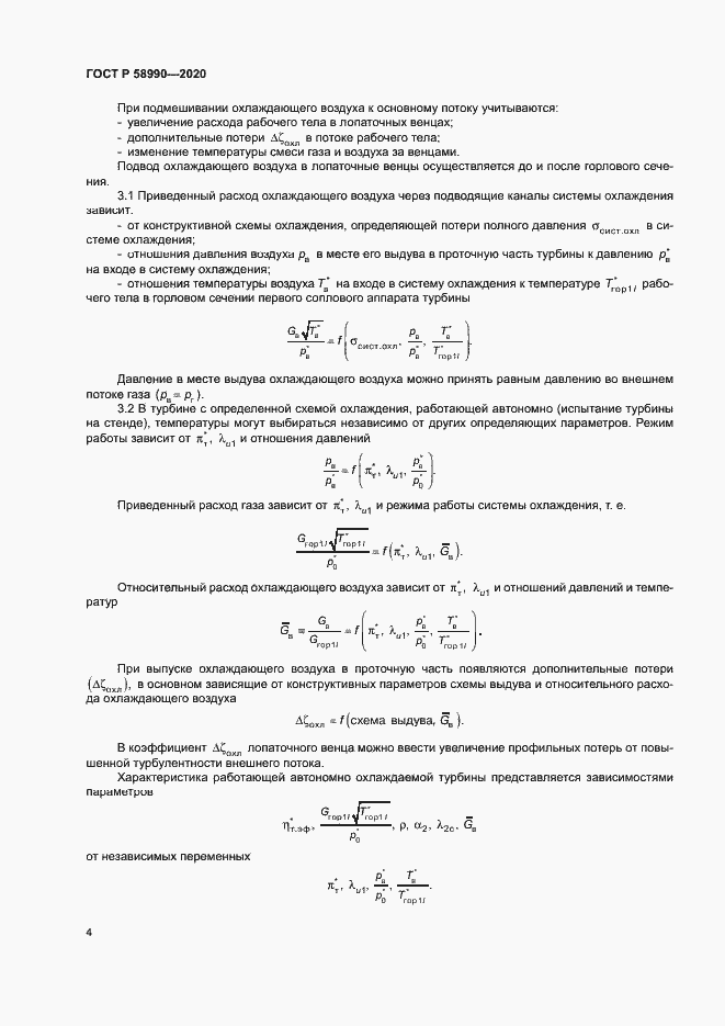 Страница 7 ГОСТ Р 58990-2020