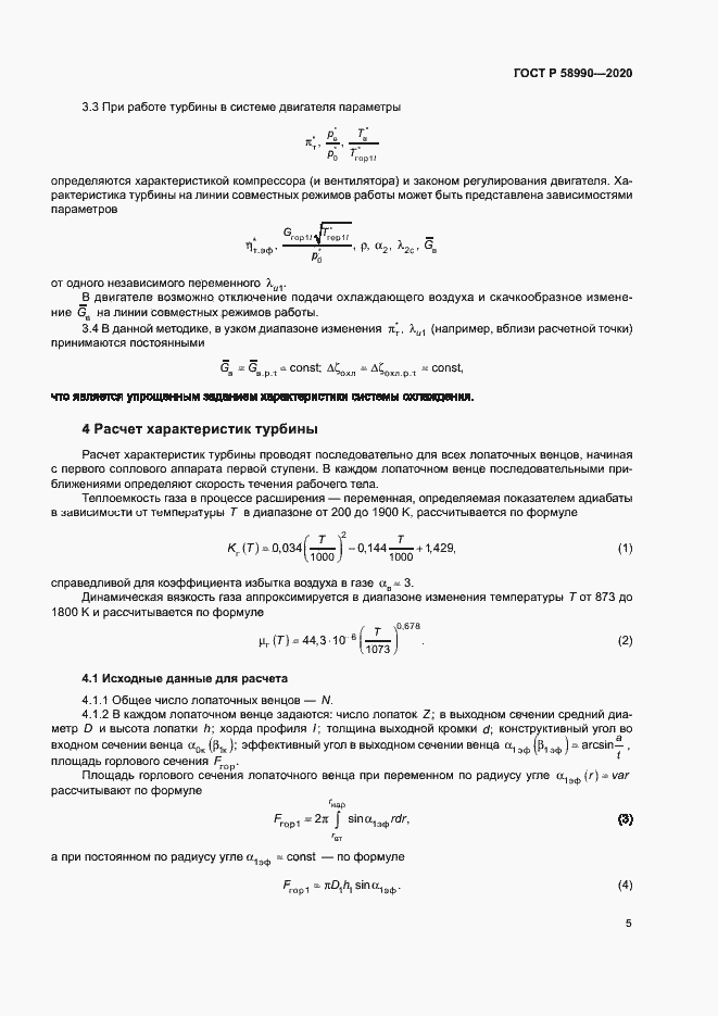 Страница 8 ГОСТ Р 58990-2020