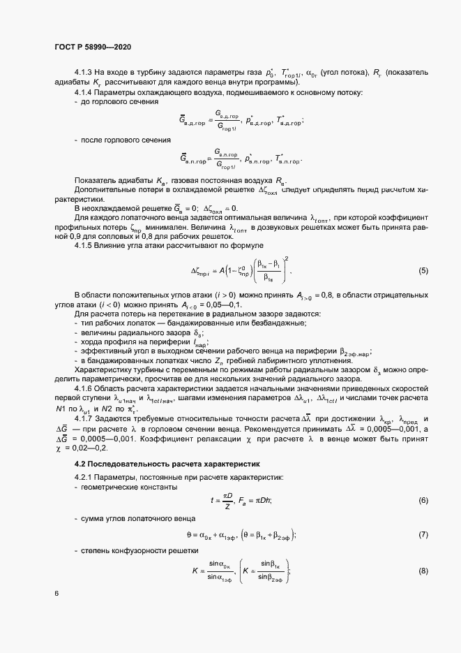 Страница 9 ГОСТ Р 58990-2020