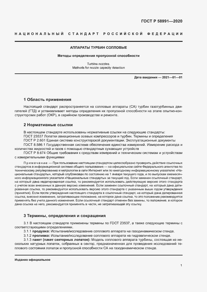 Страница 4 ГОСТ Р 58991-2020