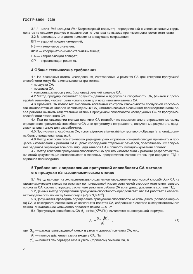 Страница 5 ГОСТ Р 58991-2020