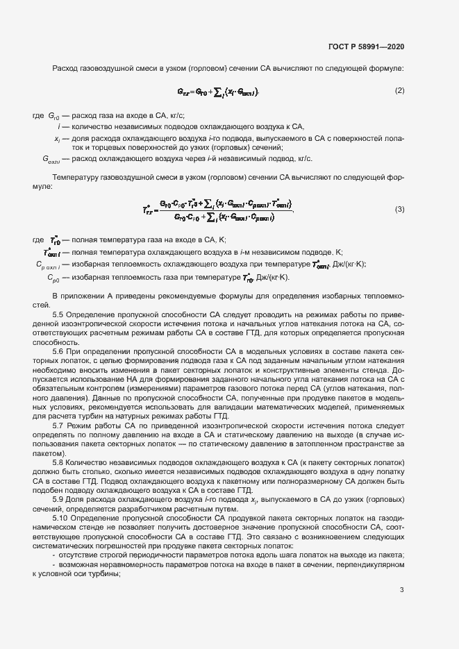 Страница 6 ГОСТ Р 58991-2020