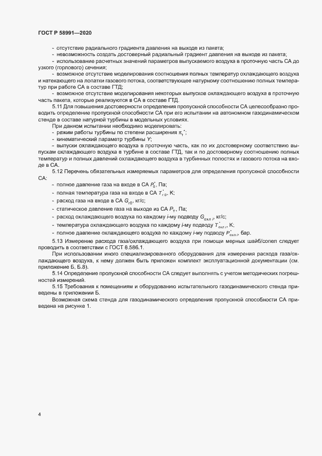 Страница 7 ГОСТ Р 58991-2020