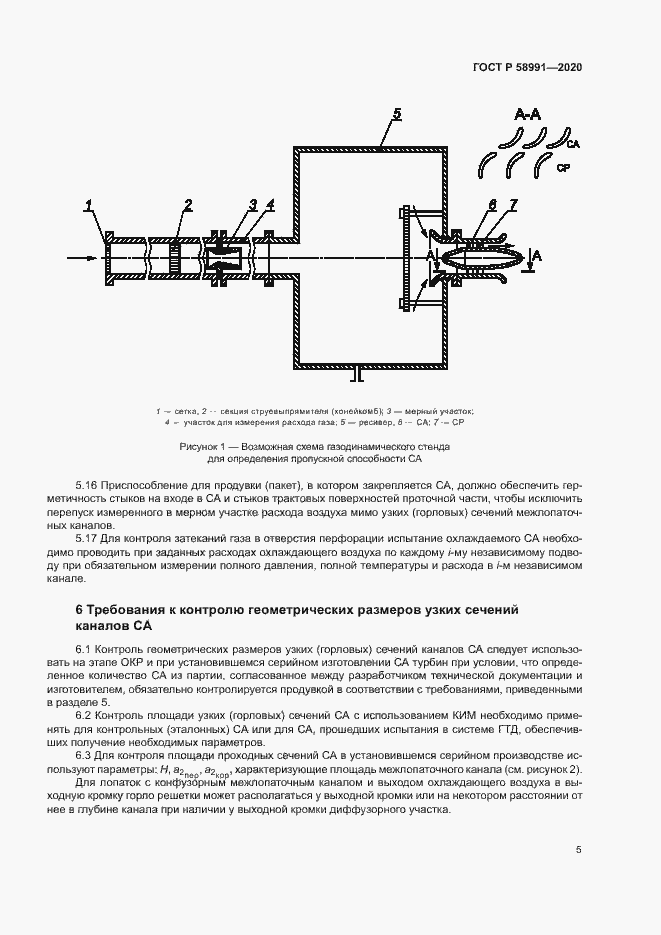 Страница 8 ГОСТ Р 58991-2020