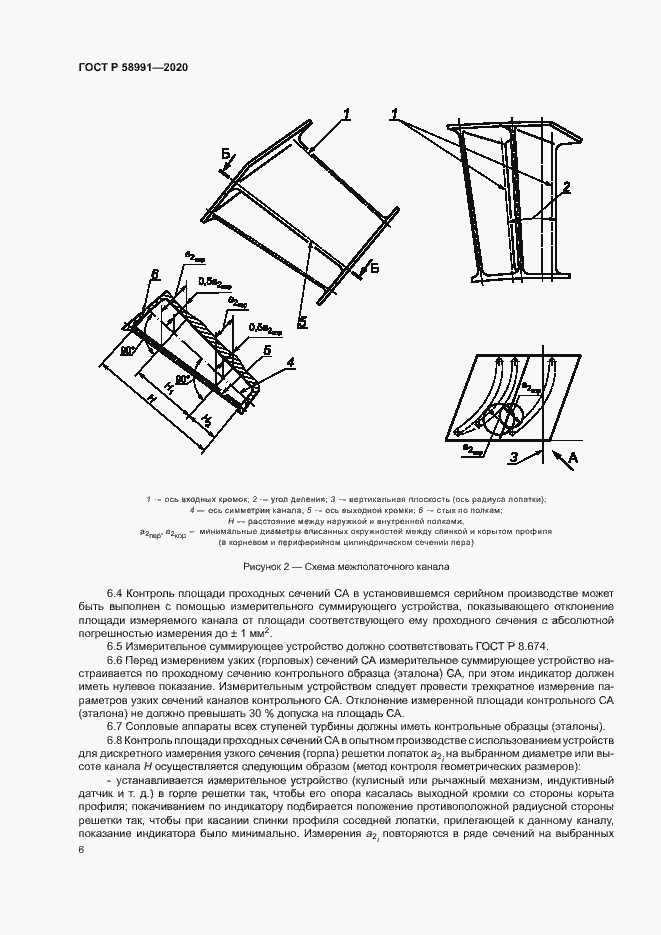 Страница 9 ГОСТ Р 58991-2020