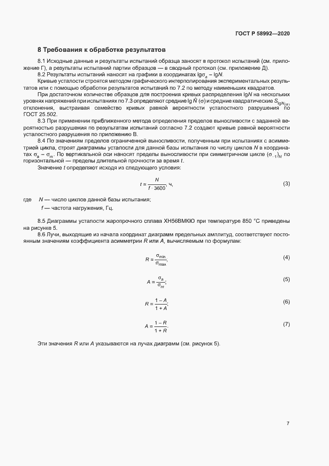 Страница 10 ГОСТ Р 58992-2020