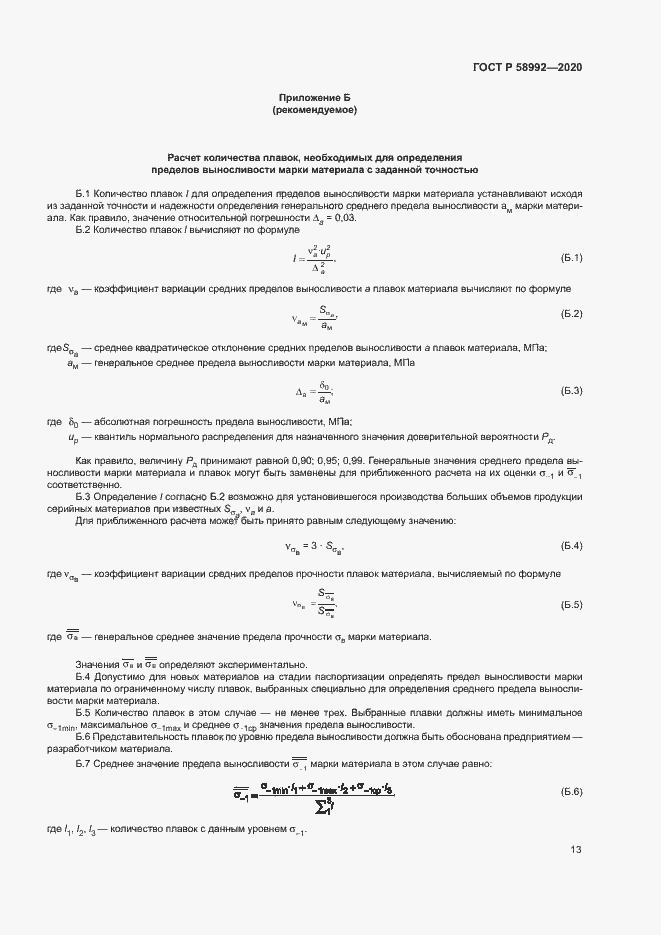 Страница 16 ГОСТ Р 58992-2020