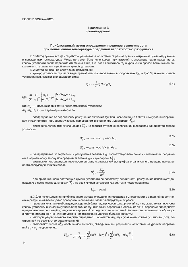 Страница 17 ГОСТ Р 58992-2020
