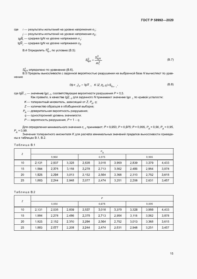 Страница 18 ГОСТ Р 58992-2020