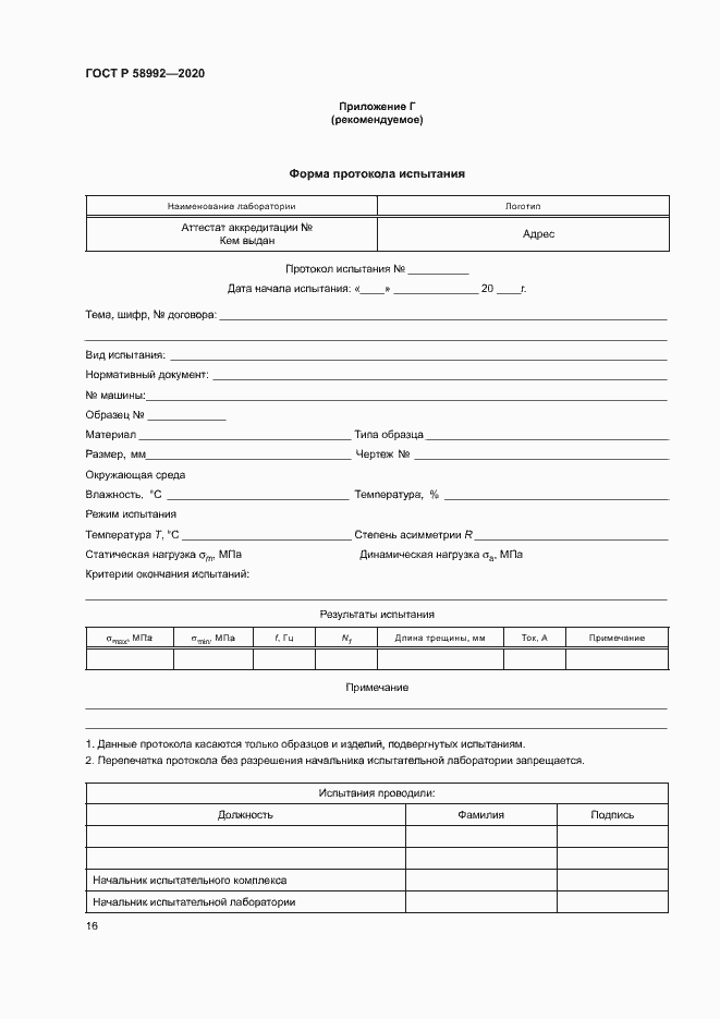 Страница 19 ГОСТ Р 58992-2020